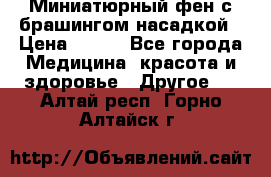 Миниатюрный фен с брашингом насадкой › Цена ­ 210 - Все города Медицина, красота и здоровье » Другое   . Алтай респ.,Горно-Алтайск г.